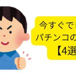 【必見！】今すぐできるパチンコのやめ方４選